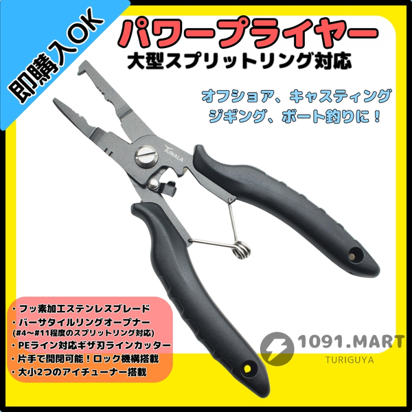 パワープライヤー フッ素加工ステンレスブレード ロック機能付き 大型リング対応 スプリットリングオープナー オフショア釣り【1091mart】