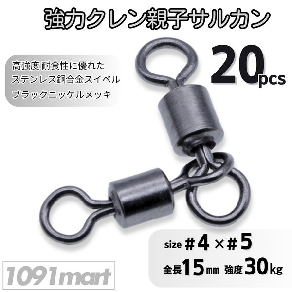 強力クレン親子サルカン 4×5(30㎏) 20個セット ステンレス銅合金製スイベル 高強度 耐食性 ローリングスイベル【1091mart】