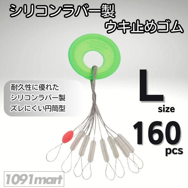 シリコンラバー 浮き止めゴム 160個セット Lサイズ 円筒型 高耐久 半透明 ウキ止め シンカーストッパー【1091mart】