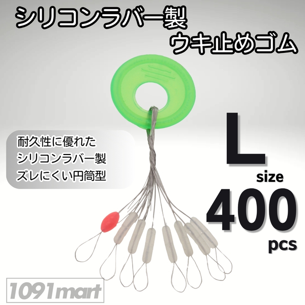 シリコンラバー 浮き止めゴム 400個セット Lサイズ 円筒型 高耐久 半透明 ウキ止め シンカーストッパー【1091mart】