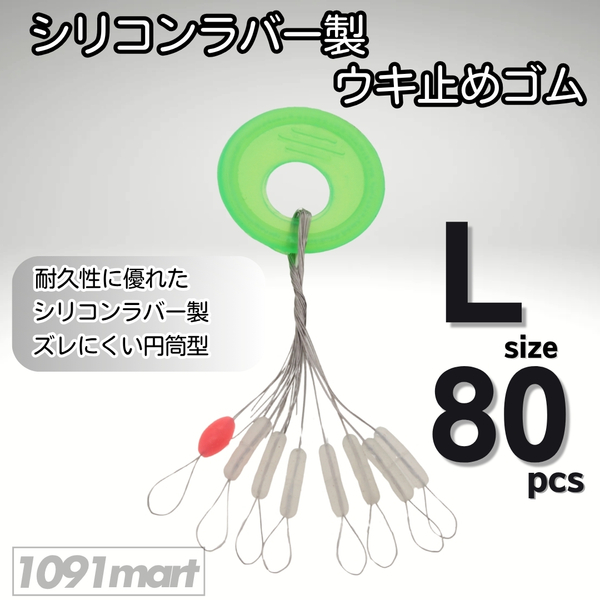 シリコンラバー 浮き止めゴム 80個セット Lサイズ 円筒型 高耐久 半透明 ウキ止め シンカーストッパー【1091mart】