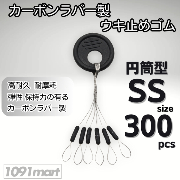 カーボンラバー 浮き止めゴム 300個セット SSサイズ 円筒型 ウキ止め シンカーストッパー【1091mart】