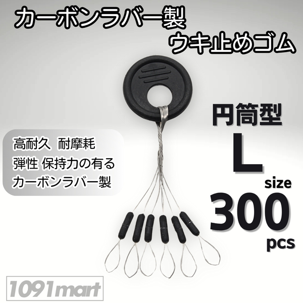 カーボンラバー 浮き止めゴム 300個セット Lサイズ 円筒型 ウキ止め シンカーストッパー【1091mart】
