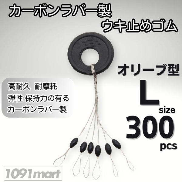 カーボンラバー 浮き止めゴム 300個セット Lサイズ オリーブ型 ウキ止め シンカーストッパー【1091mart】