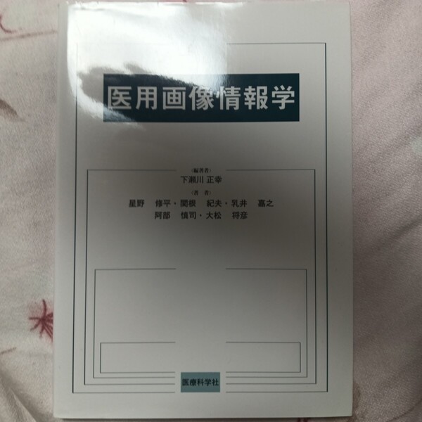 医用画像情報学