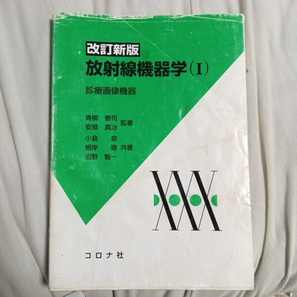 放射線機器学 1 診療画像機器