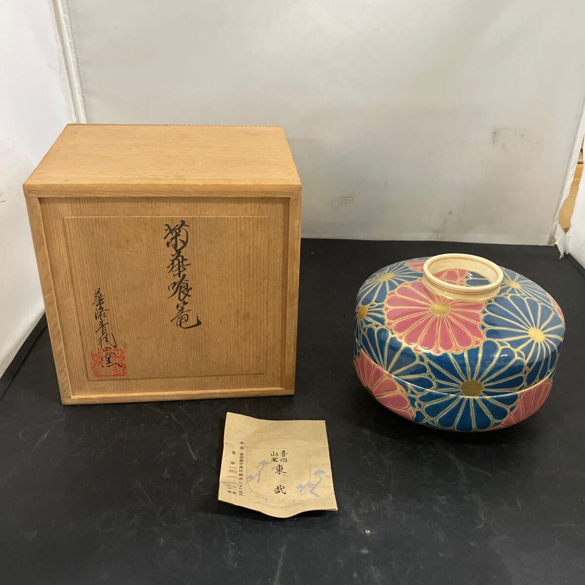 大人気 Yahoo!オークション -「音羽山窯」の落札相場・落札価格 工芸品