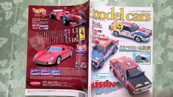 モデルカーズ 49 1999-12 日産ラリーカー大特集、メタル・レジンのフェラーリモデル、デイブ・ディール、1975年頃のトミカカタログ他