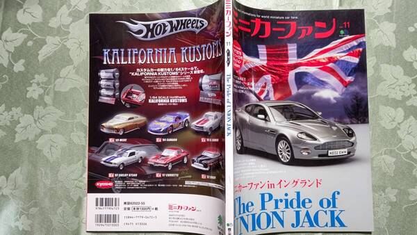 ミニカーファン Vol.11 英国車ミニカー、ロータスファクトリー訪問、コーギー・ディンキー・スポットオン、森永卓郎のミニカー経済学入門他