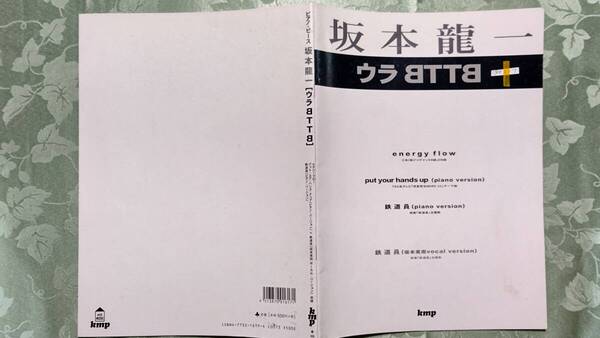 502-7 坂本龍一 ピアノピース 楽譜 ウラBTTB(energy flow, put yor hands up, 鉄道員piano, 鉄道員vocal) 1999年7月15日 kmp