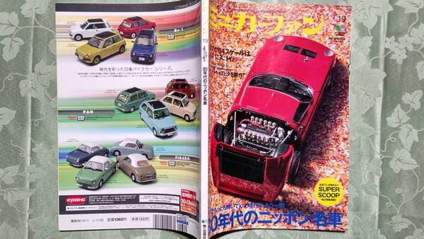 ミニカーファン Vol.19 80年代の日本車大特集、森永卓郎のミニカー経済学入門、ブラックテストカー 他