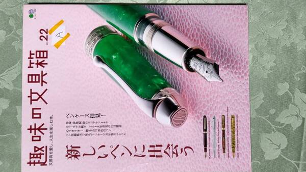 趣味の文具箱 Vol.22-A 伊集院静、1900~1970年代ニブ一挙21本、長原幸夫、ペンケース特集、セルロイド万年筆、贈答用逸品、華色ペン他