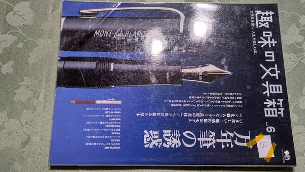 趣味の文具箱 Vol.6-B 贅沢鉛筆、ペン先特集、セーラー万年筆特集、天然素材、モンブラン限定品、ブロッター、モンテグラッパ訪問他