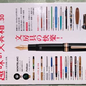趣味の文具箱 Vol.30 マイスターシュテュック一覧、ペリカン100シリーズバリエーション、スーベレーンM800 分解構造、万年筆人生各様他