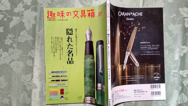 趣味の文具箱 Vol.37 ディプロマット、極太ペン先、グランセ限定色、コンバーター、ミニペン、シャープ名品、ペリカンデモンストレーター他
