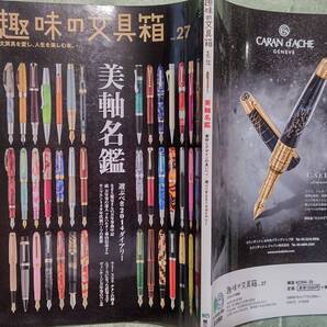 趣味の文具箱 Vol.27 直筆文字、ラミー スカラ、なぎら健壱、美軸(素材、色、形、柄)、マイスターシュテュック パーツ推移、手帳特集他
