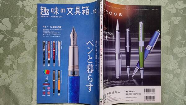 趣味の文具箱 Vol.18 ペン先大特集:各社代表モデル一覧他、1950-1980年代モンブラン、インク特集、サファリとアルスター、エクリドール他