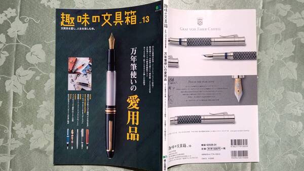 趣味の文具箱 Vol.13 椎名誠、藤村俊二、本田博太郎、森山信彦、ガンダムペン、インクテスト、金無垢万年筆、すす竹万年筆、メゾンタクヤ他