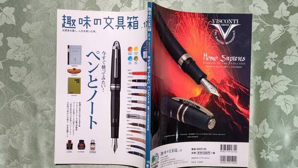趣味の文具箱 Vol.17 1929-50年代ペリカン100、軟調ペン先大特集、万年筆インク吸入洗浄、ボトルインク、パーカータイプリフィル他