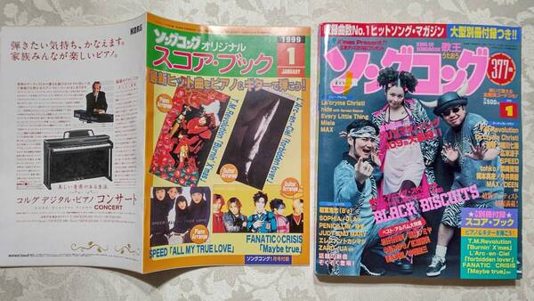 522-1 歌王 ソングコング 1999年1月 別冊スコアブック付き 美品 hide,E.L.T,Misia,MAX,TM,DEEN,B'z,GLAY,ZARD,UA,今井美樹、相川七瀬他