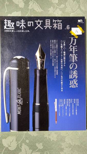 趣味の文具箱 Vol.6-A 贅沢鉛筆、ペン先特集、セーラー万年筆特集、天然素材、モンブラン限定品、ブロッター、モンテグラッパ訪問他