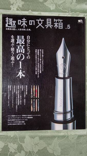 趣味の文具箱 Vol.5 最高の1本、万年筆しくみ手入れ修理調整改造、純銀筆記具特集、パイロットキャップレス特集、ペリカン茶縞他