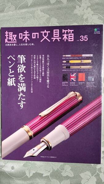 趣味の文具箱 Vol.35 石川九楊、システム手帳特集、紙特集、モンブラン パトロン&作家シリーズ一覧評価つき、ローラボールリフィル一覧他
