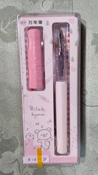 516-8 パイロット万年筆 カクノ kakuno リラックマ Rilakkuma ペン先 F