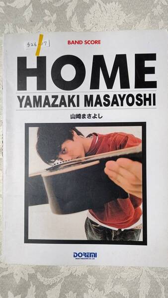 526-17 バンドスコア 山崎まさよし HOME 12曲 1999年1月30日第6刷 ドレミ楽譜