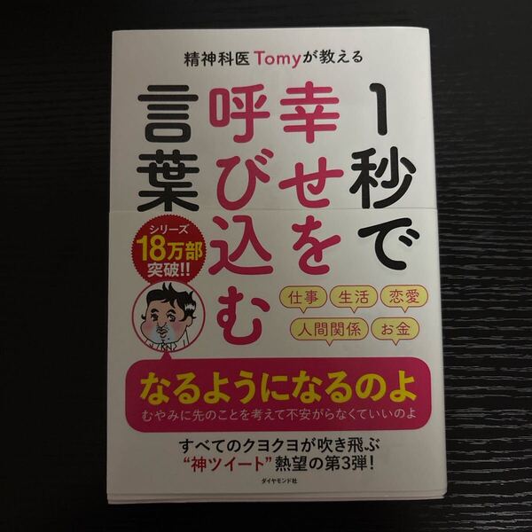 精神科医Tomyが教える 1秒で幸せを呼び込む言葉