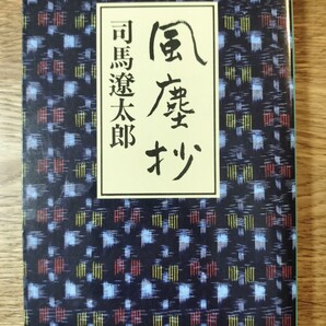 風塵抄 (中公文庫) 司馬遼太郎/著