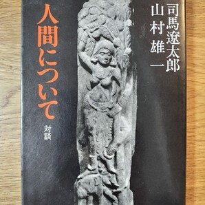人間について (中公文庫) 司馬遼太郎/対談 山村雄一/対談