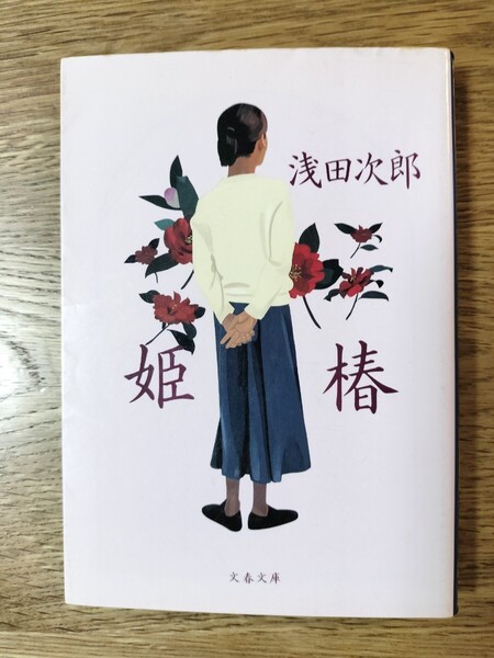 姫椿 (文春文庫) 浅田次郎/著