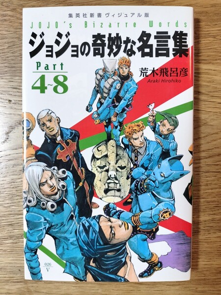 ジョジョの奇妙な名言集 Part4~8 (集英社新書 ヴィジュアル版 026V) 荒木飛呂彦/著