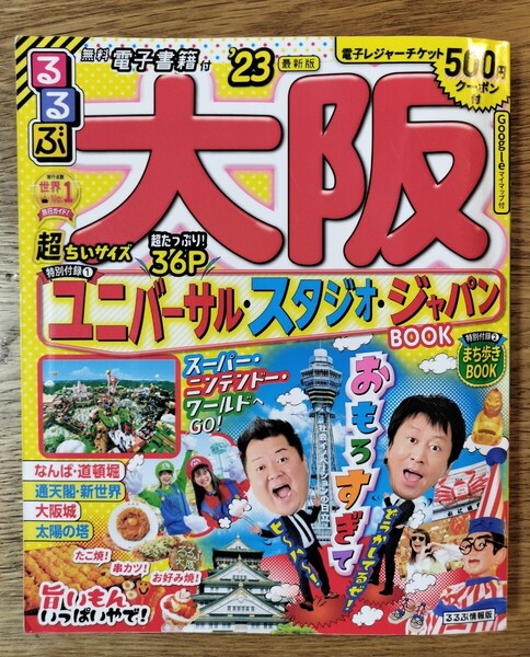 るるぶ大阪 23 超ちいサイズ/旅行