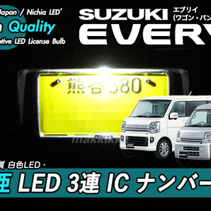 □スズキ エブリイ 日亜 LED 3連 IC ナンバー灯 定電流IC回路仕様♪