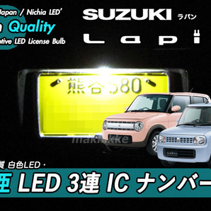 □スズキ ラパン 日亜 LED 3連 IC ナンバー灯 定電流IC回路仕様♪