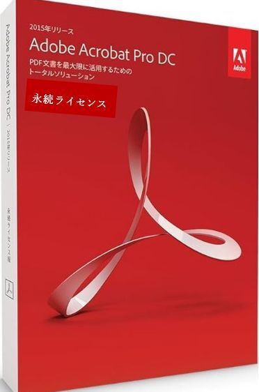 Adobe Acrobat Pro DC 2015 永続版 日本語 シリアルキー有り