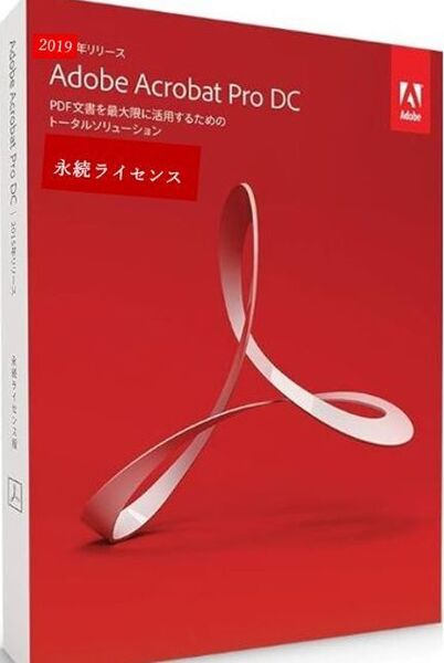 Adobe Acrobat Pro DC 2019 永続版 日本語シリアルキー有り