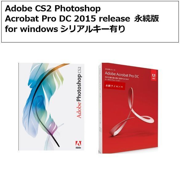 Adobe CS2 Photoshop / Acrobat Pro DC 2015 永続版 windows 日本語 シリアルキー有り