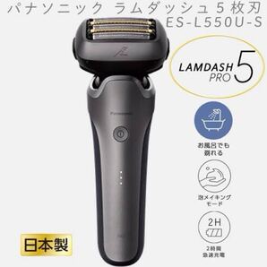 パナソニック ES-L550UーS ラムダッシュPRO メンズシェーバー5枚刃