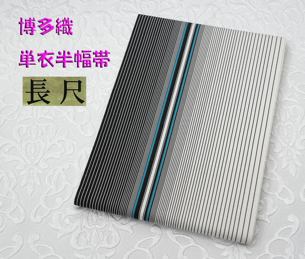 新品 博多織 【長尺】単衣半幅帯 浴衣帯 白&黒縞ブルーライン 送料無料