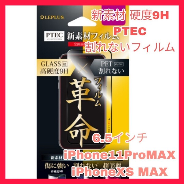 送料無料 新品 6.5 インチ iPhone XS Max iPhone11 ProMax フィルム 保護 液晶 アップル 11 Pro iPhoneXS Max iPhone11 ProMax 9H 光沢 新