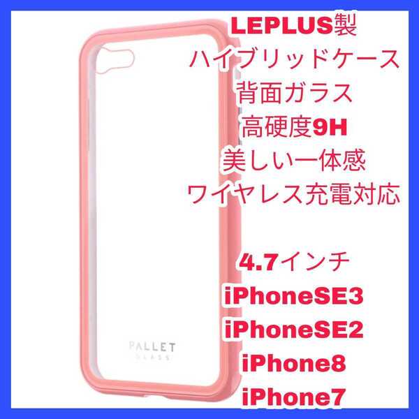 新品 送料無料 iPhoneSE3 iPhoneSE2 iPhone8 iPhone7 iPhone SE SE2 SE3 8 7 カバー ケース ガラス ピンク クリア ワイヤレス 保護 充電