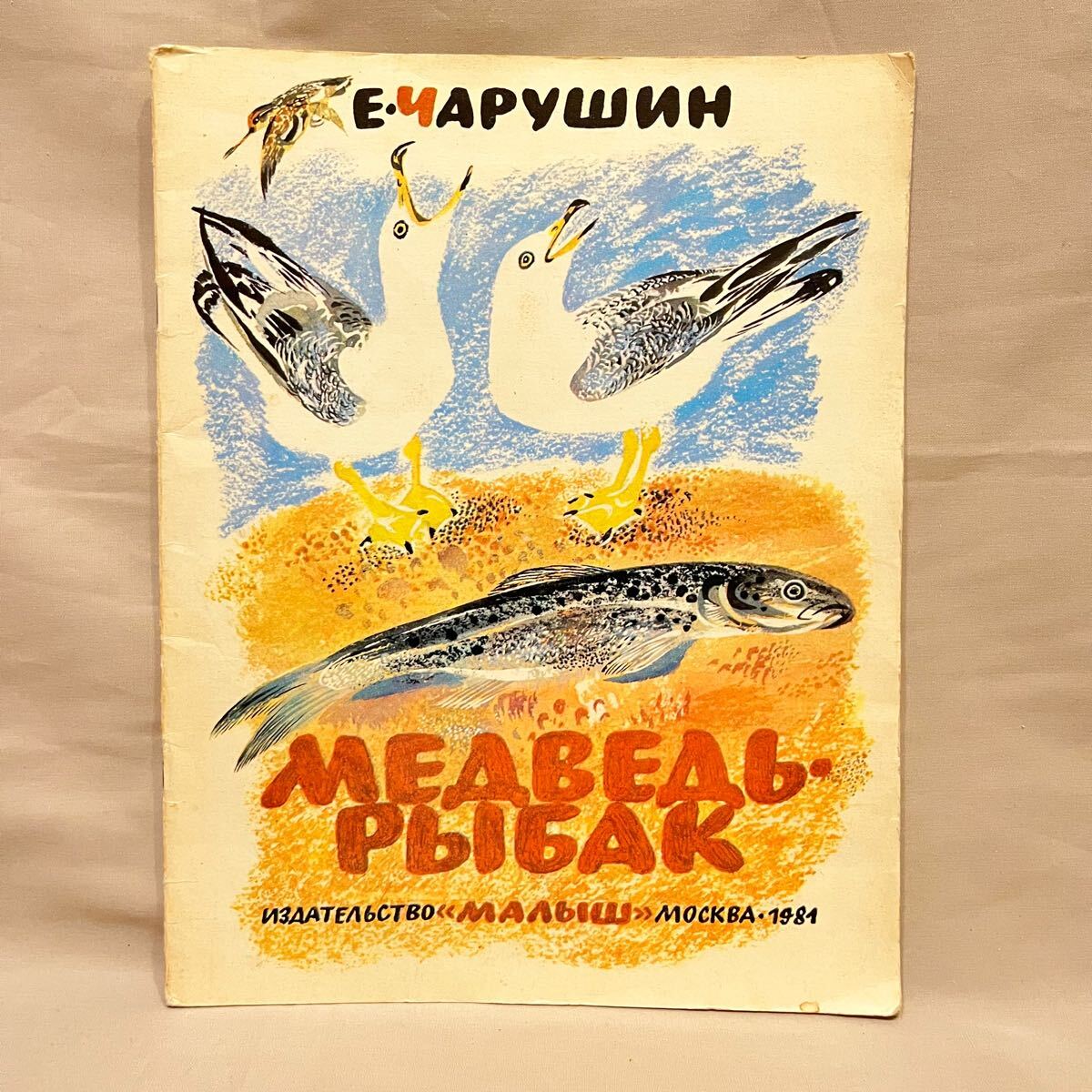 【希少】ソ連 ロシア ヴィンテージ 絵本 希少】ソ連 ロシア ヴィンテージ 絵本 ロシアの挿絵とおとぎ話の