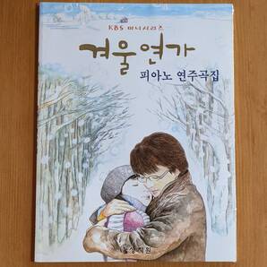 微わけ有 新品 韓国楽譜 韓国ドラマ 冬のソナタ ピアノ演奏曲集 韓国書籍 ドラマOST曲 楽譜 ペ・ヨンジュン 韓国 ドラマ楽譜 グッズ 冬ソナ