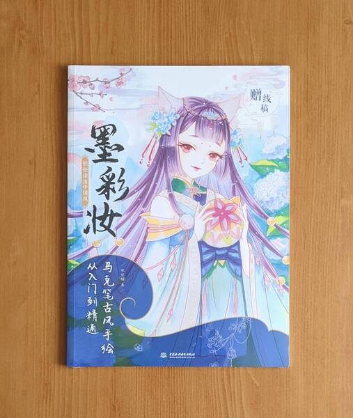新品 中国語版 墨彩妝 インクメイク 初心者~マスターまで手描マークペン 墨彩 馬克筆古風手繪從入門 古代 イラスト 絵画 技法 資料 アート