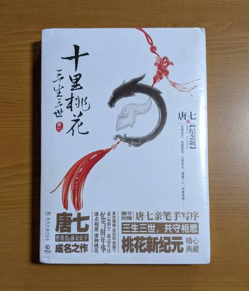 わけ有 新品 中国語 小説 三生三世十里桃花 紀念版 (中国版) Eternal Love 唐七 永遠の桃花 三生三世 グッズ 中国ドラマ ドラマ