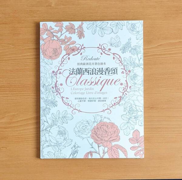 新品 台湾版 法蘭西浪漫香頌 カラーリングブック 大人の塗り絵 大人のぬりえ 花 塗り絵 塗絵 おしゃれ アート 花 絵画 描画方法 植物 技法