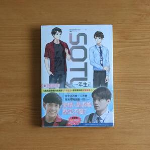 新品 台湾版 小説 SOTUS S 一年生2 心的選擇 (※上巻のみ/繁体字中国語) BL BOYSLOVE ボーイズラブ クリス シントー タイドラマ ソータス